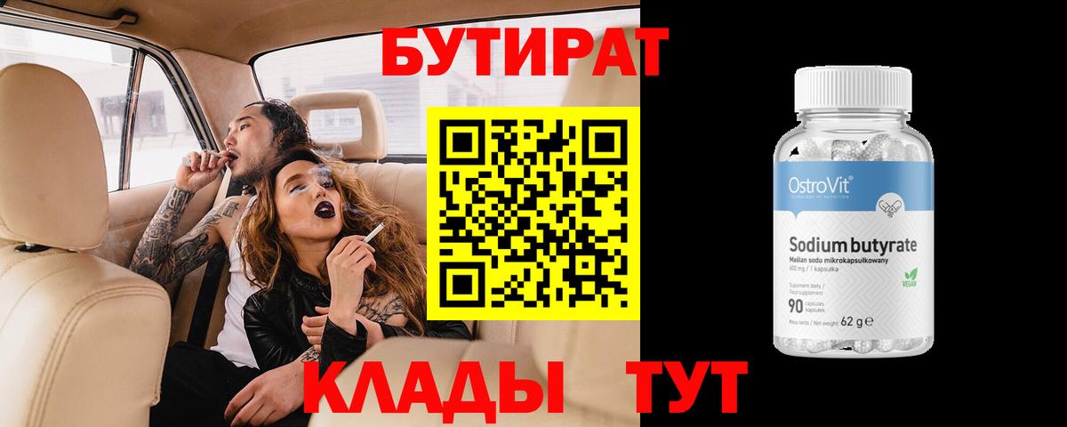 Энгельс  БУТИРАТ  Вход с VPN  БУТИРАТ BDO 33% 