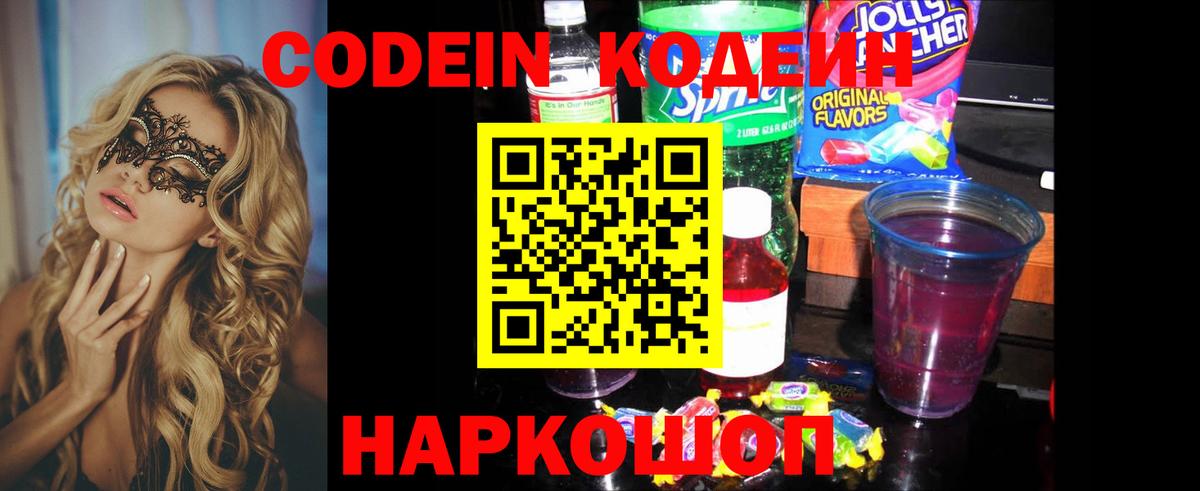 Кодеин напиток Lean (лин)  Кодеин Purple Drank  Энгельс  Вход с VPN 